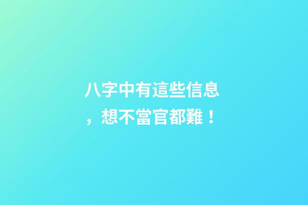 八字中有這些信息，想不當官都難！